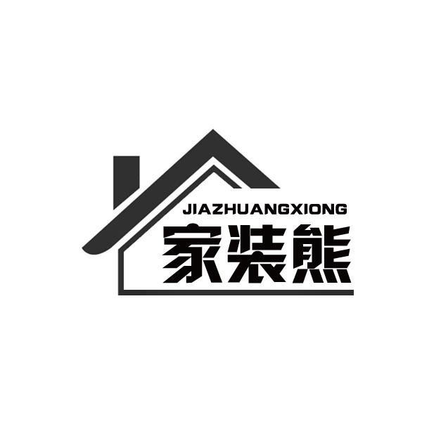家装熊商标转让