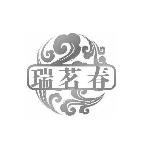 瑞茗春商标转让