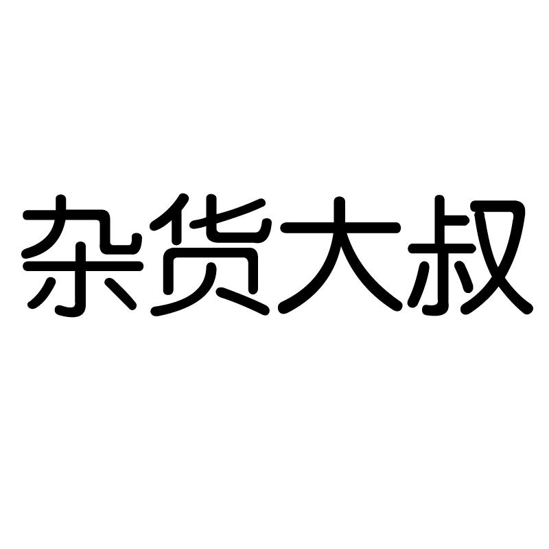 杂货大叔商标转让