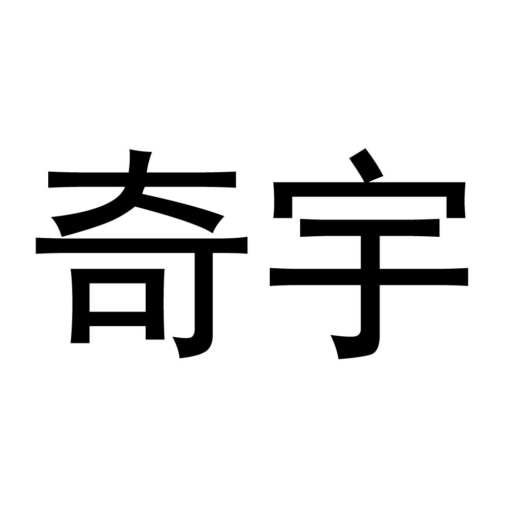 奇宇商标转让