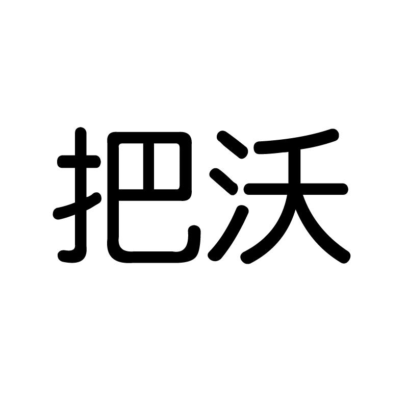 把沃商标转让