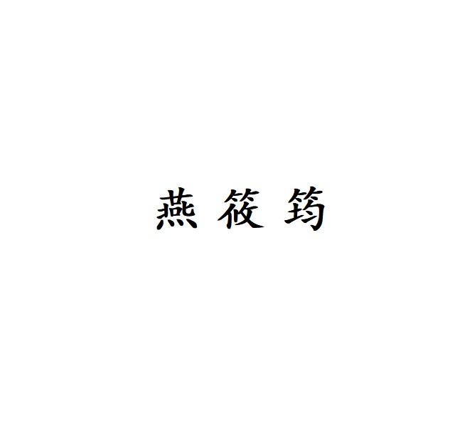 燕筱筠商标转让