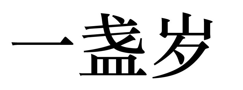 一盏岁商标转让