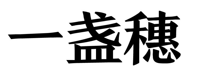 一盏穗商标转让
