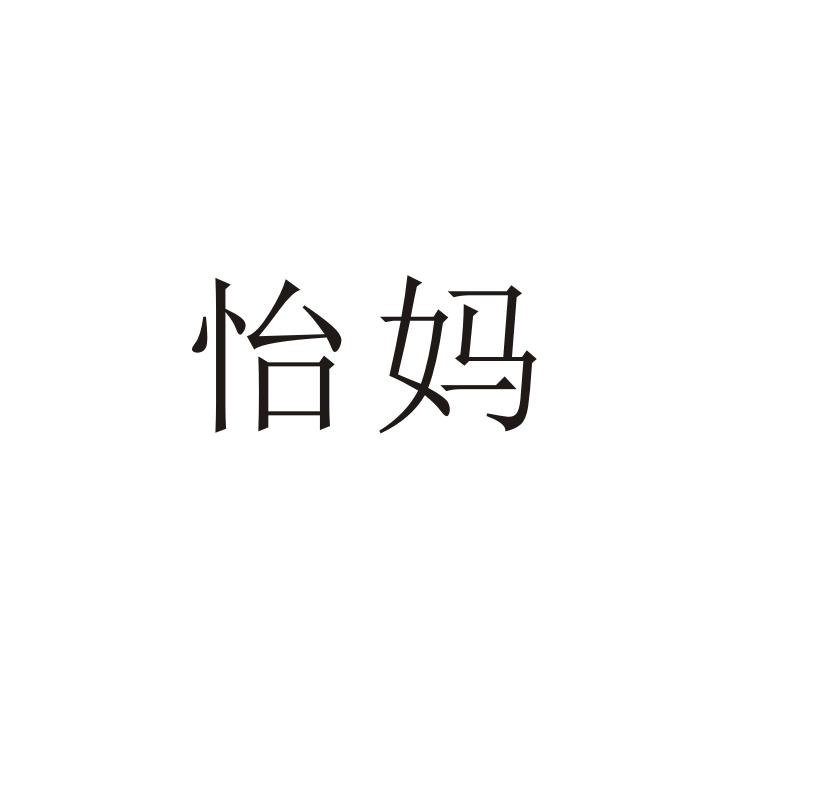 怡妈商标转让