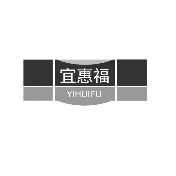 宜惠福商标转让