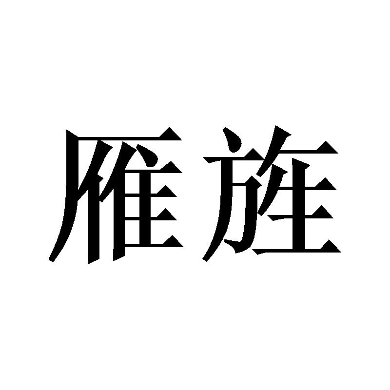 雁旌商标转让