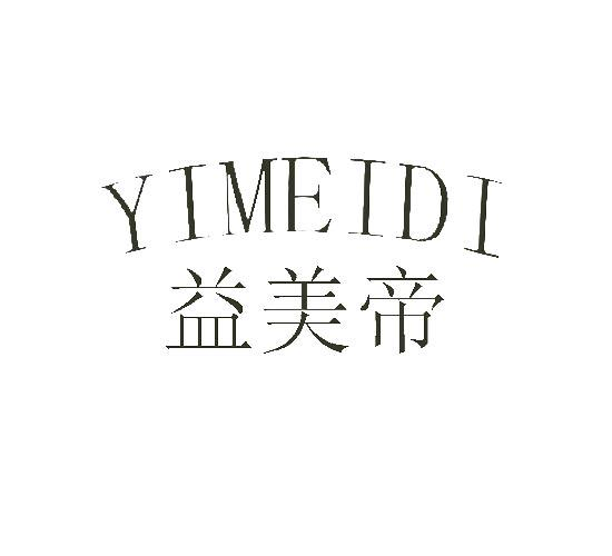 益美帝商标转让