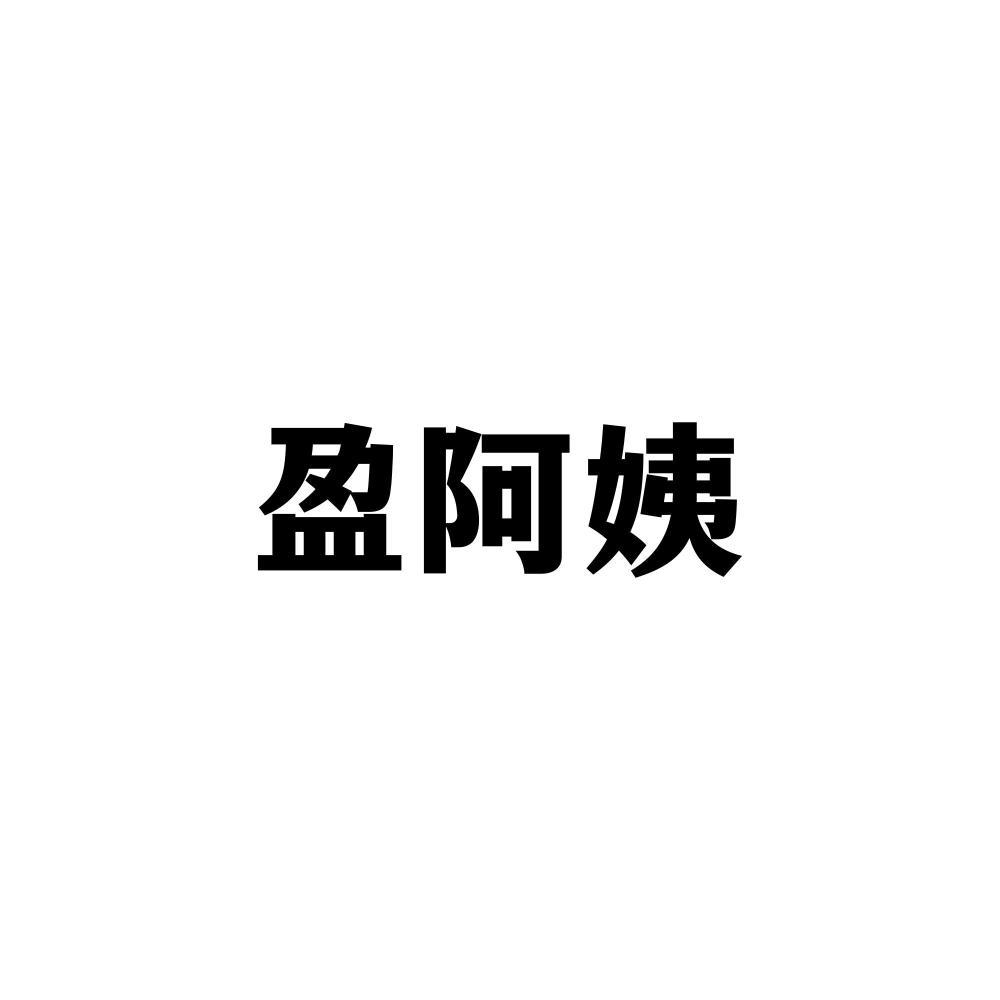 盈阿姨商标转让