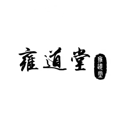 雍道堂商标转让