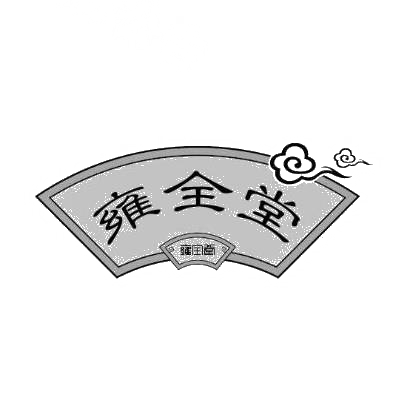 雍全堂商标转让