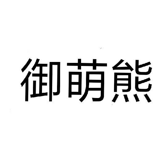 御萌熊商标转让