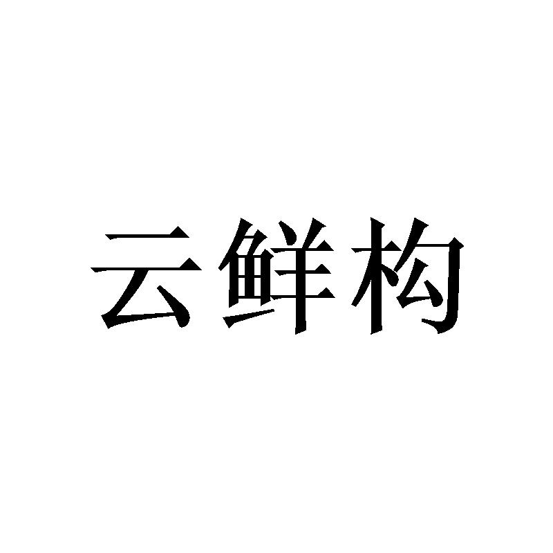 云鲜构商标转让