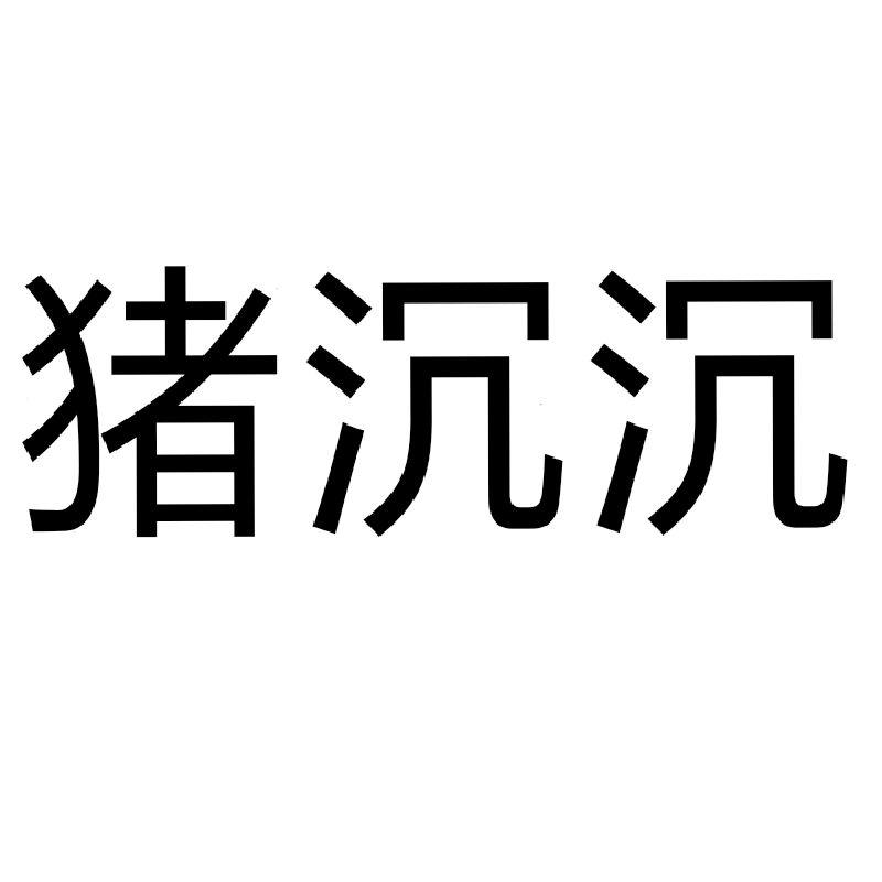 猪沉沉商标转让