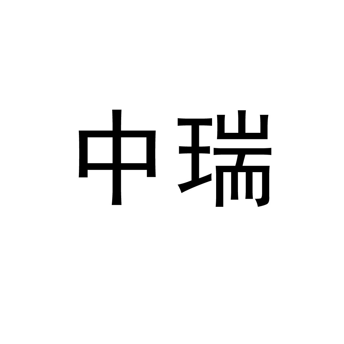中瑞商标转让