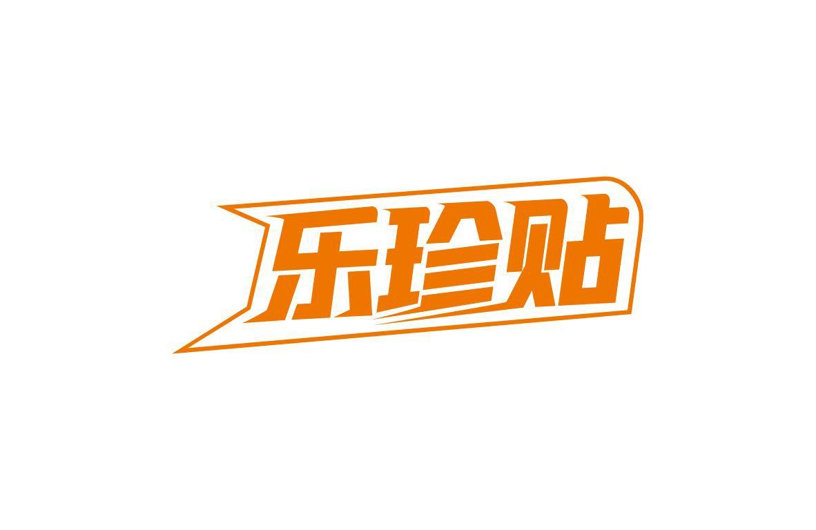 乐珍贴商标转让