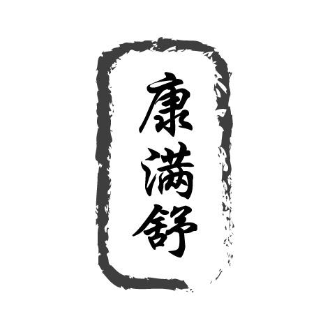 康满舒商标转让