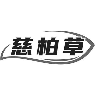 慈柏草商标转让