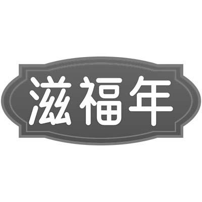 滋福年商标转让