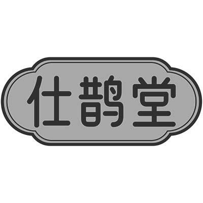 仕鹊堂商标转让