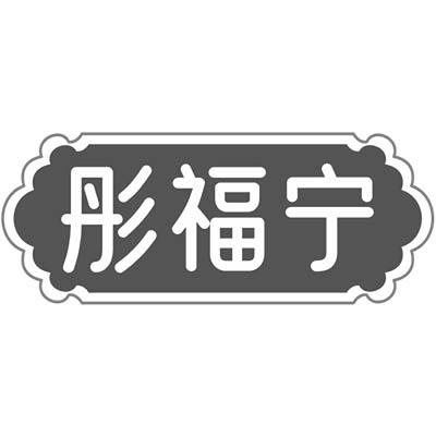 彤福宁商标转让