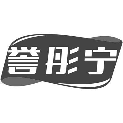 誉彤宁商标转让