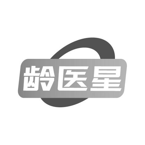 龄医星商标转让
