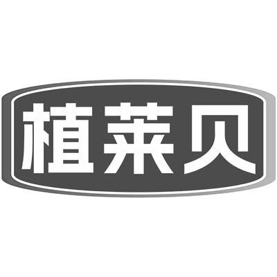 植莱贝商标转让