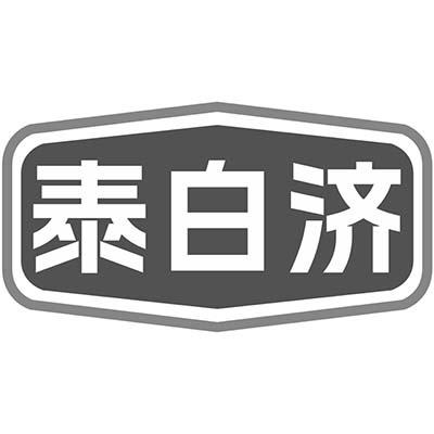 泰白济商标转让