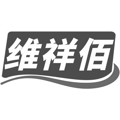 维祥佰商标转让