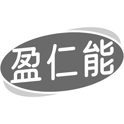 盈仁能商标转让