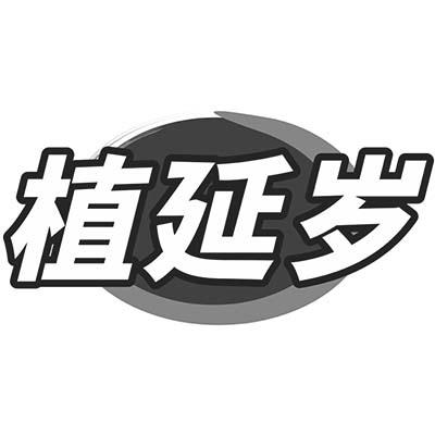 植延岁商标转让