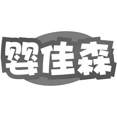 婴佳森商标转让