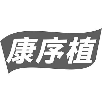 康序植商标转让