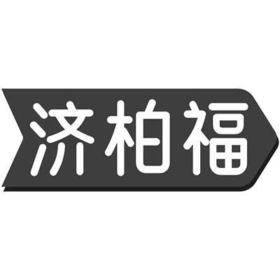 济柏福商标转让