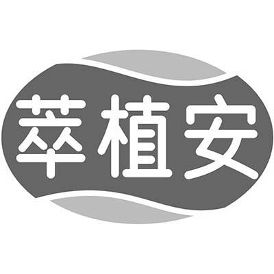 萃植安商标转让