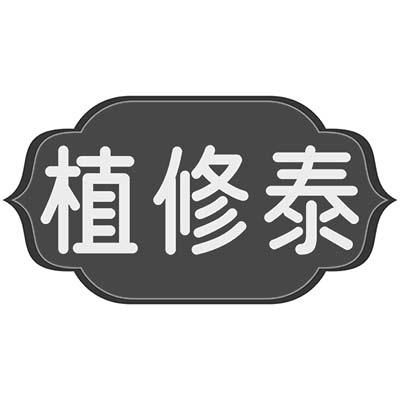 植修泰商标转让
