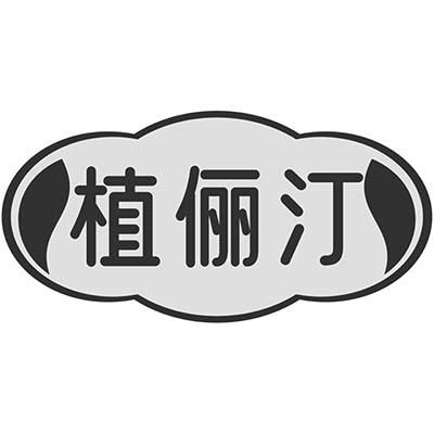植俪汀商标转让