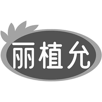 丽植允商标转让