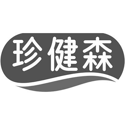 珍健森商标转让