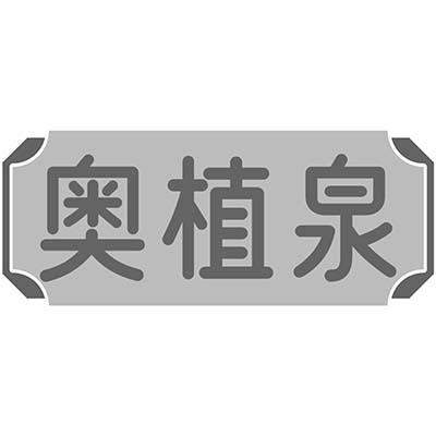 奥植泉商标转让