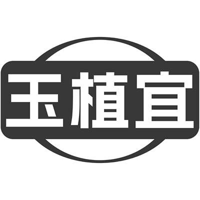 玉植宜商标转让