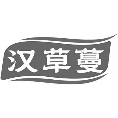 汉草蔓商标转让
