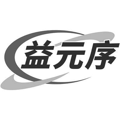益元序商标转让