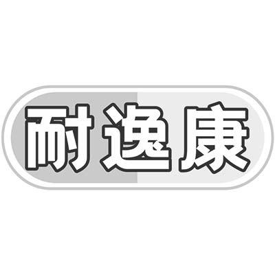 耐逸康商标转让