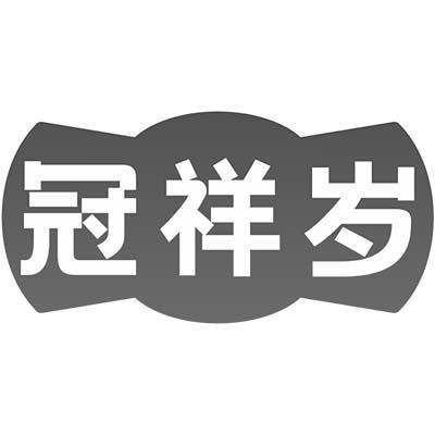 冠祥岁商标转让