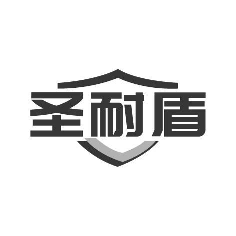 圣耐盾商标转让