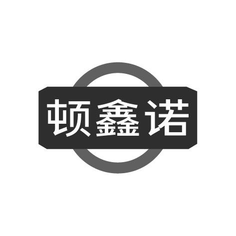 顿鑫诺商标转让