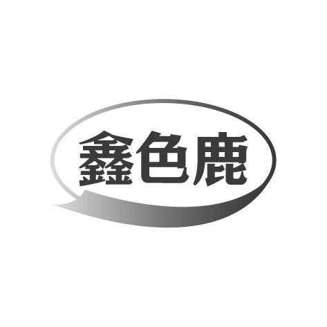 鑫色鹿商标转让