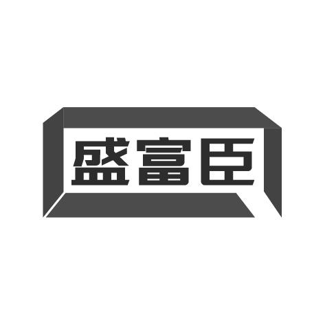 盛富臣商标转让